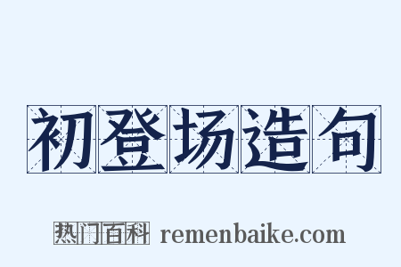 初登场造句是什么意思的图片